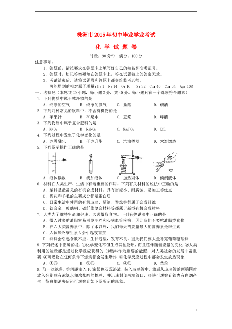 湖南省株洲市2015年中考化学真题试题（含答案）_中考真题_5.化学中考真题2015-2024年_2015中考真题卷（162份）