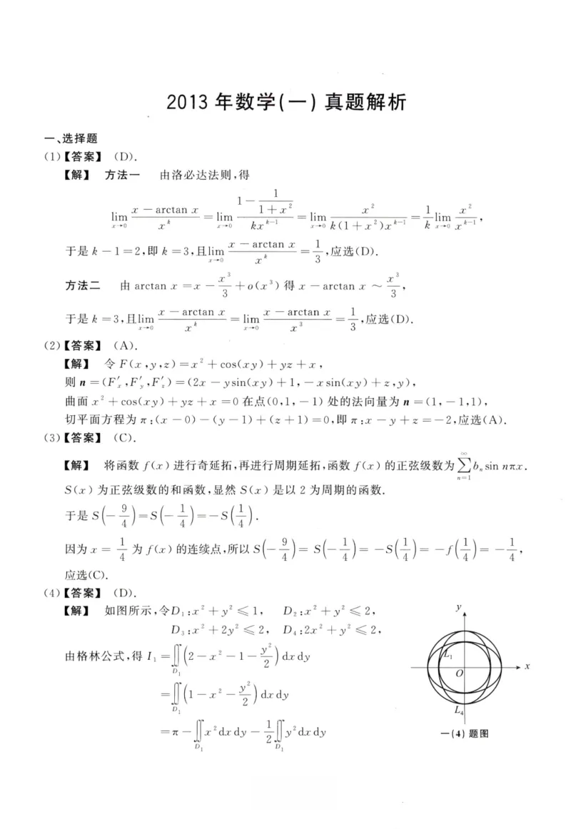 2013数学一解析_26.考研数学（一）（二）（三）真题_26.1考研数学（一）真题_02.1987-2025年数一真题答案解析