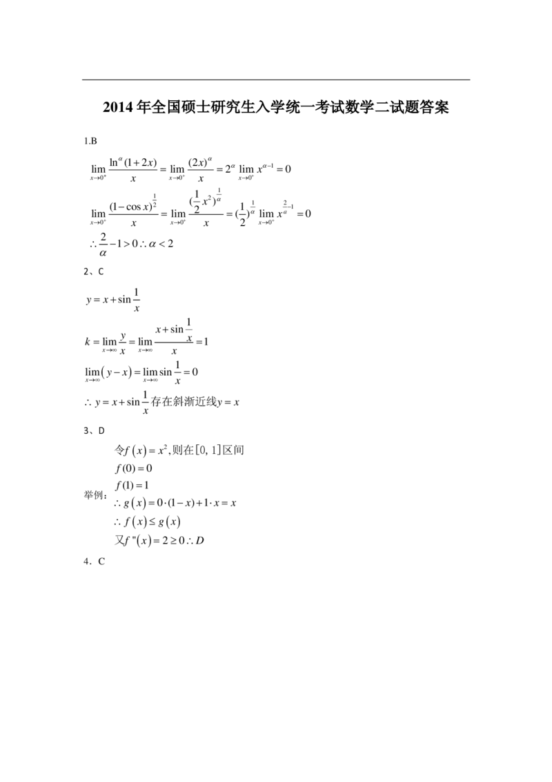 2014考研数学二答案真题解析_26.考研数学（一）（二）（三）真题_26.2考研数学（二）真题_版本2自选使用_02.1987-2024年数二真题详解