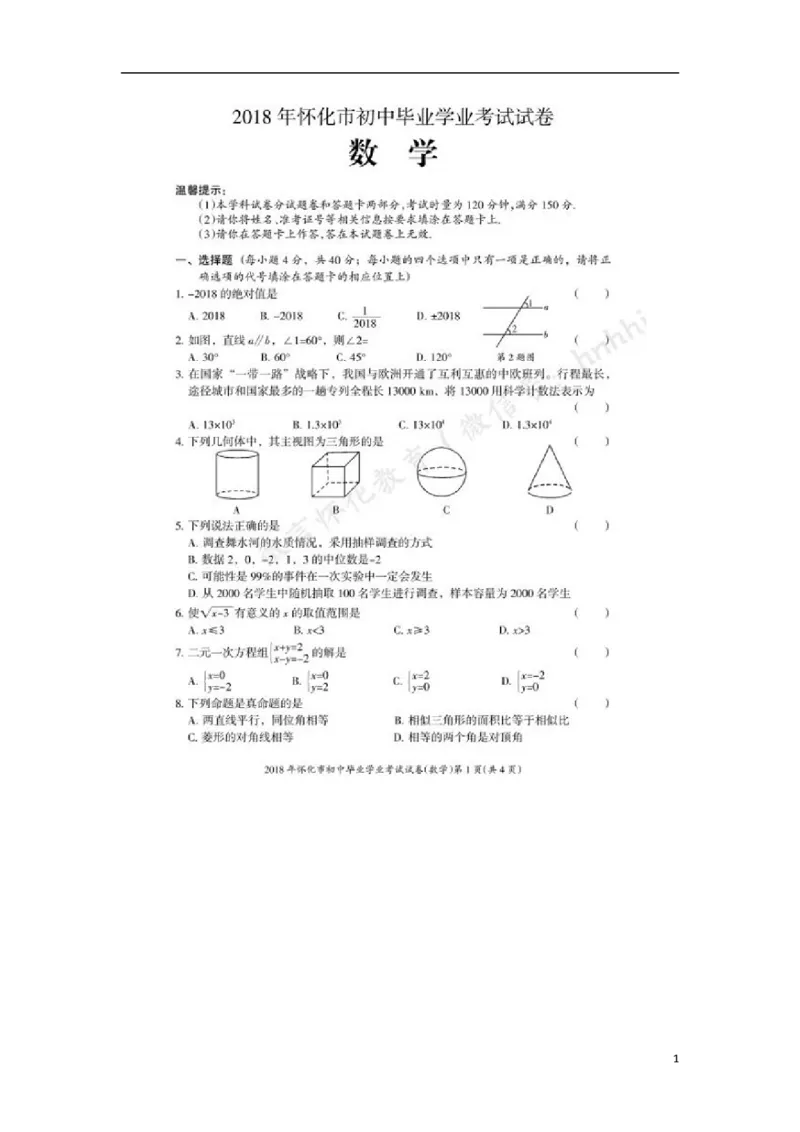 湖南省怀化市2018年中考数学真题试题（扫描版，含答案）_中考真题_2.数学中考真题2015-2024年_2018年全国中考数学258份