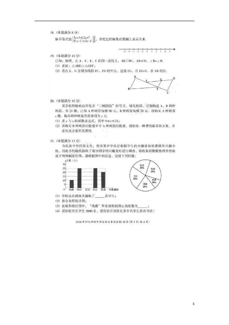 湖南省怀化市2018年中考数学真题试题（扫描版，含答案）_中考真题_2.数学中考真题2015-2024年_2018年全国中考数学258份