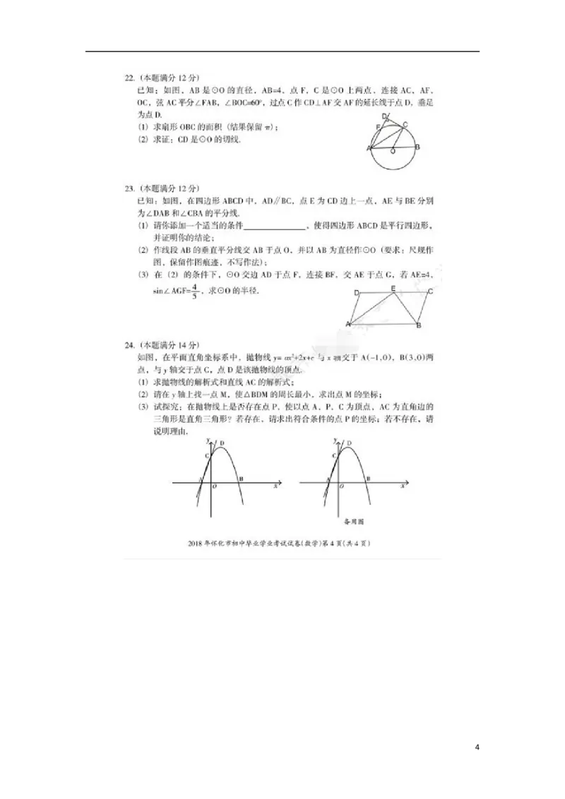 湖南省怀化市2018年中考数学真题试题（扫描版，含答案）_中考真题_2.数学中考真题2015-2024年_2018年全国中考数学258份