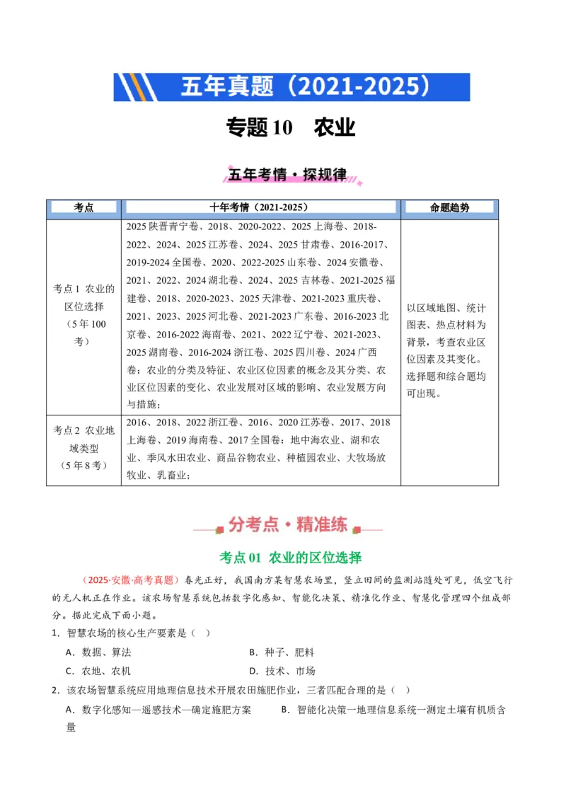 五年（2021-2025）高考地理真题分类汇编专题10农业（全国通用）（原卷版）_高考真题分类汇编_高考地理真题分类汇编（全国通用）五年（2021-2025）_word