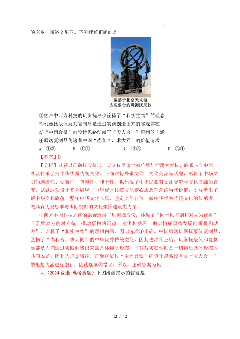 专题14认识社会（探索认识的奥秘、寻觅社会的真谛）（全国通用）（解析版）_高考真题分类汇编_高考政治真题分类汇编（全国通用）五年（2021-2025）