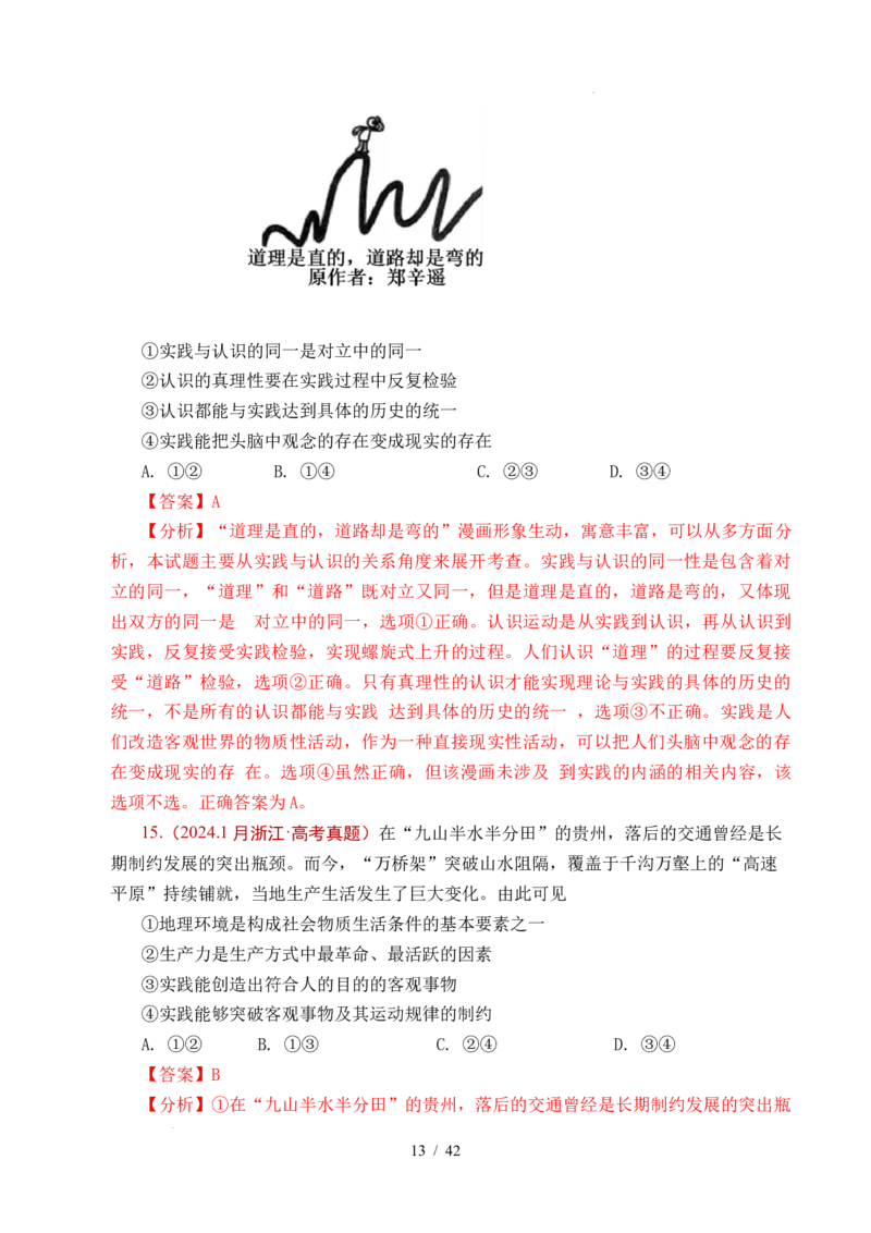 专题14认识社会（探索认识的奥秘、寻觅社会的真谛）（全国通用）（解析版）_高考真题分类汇编_高考政治真题分类汇编（全国通用）五年（2021-2025）