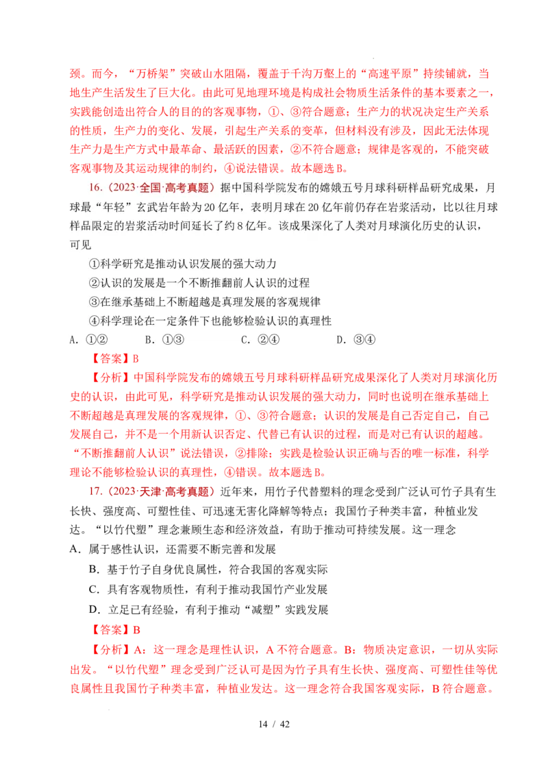 专题14认识社会（探索认识的奥秘、寻觅社会的真谛）（全国通用）（解析版）_高考真题分类汇编_高考政治真题分类汇编（全国通用）五年（2021-2025）