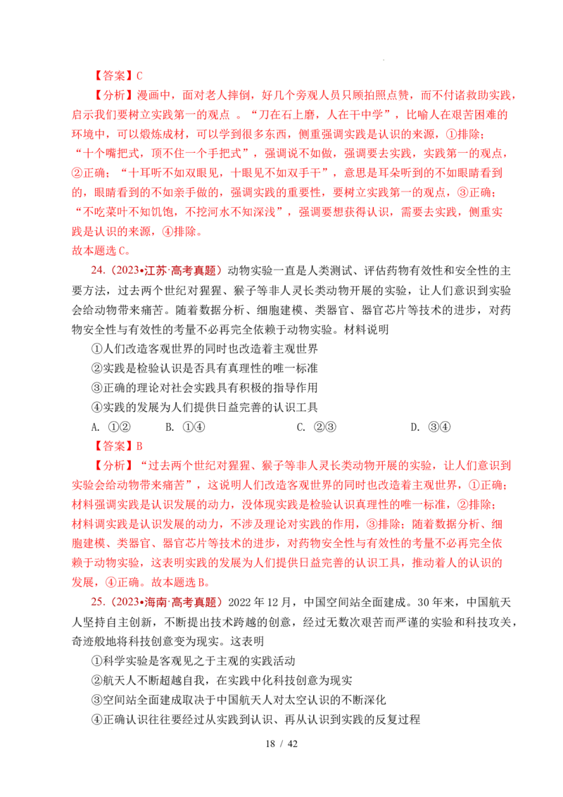 专题14认识社会（探索认识的奥秘、寻觅社会的真谛）（全国通用）（解析版）_高考真题分类汇编_高考政治真题分类汇编（全国通用）五年（2021-2025）