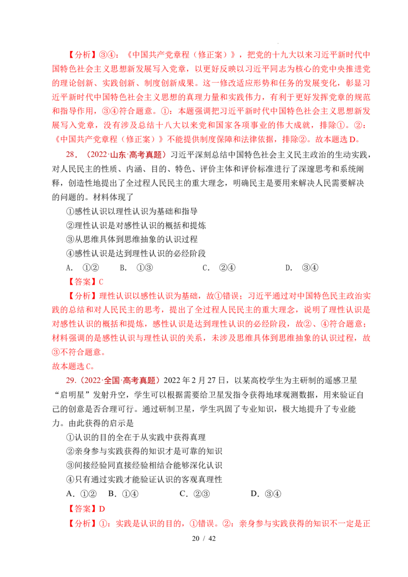 专题14认识社会（探索认识的奥秘、寻觅社会的真谛）（全国通用）（解析版）_高考真题分类汇编_高考政治真题分类汇编（全国通用）五年（2021-2025）