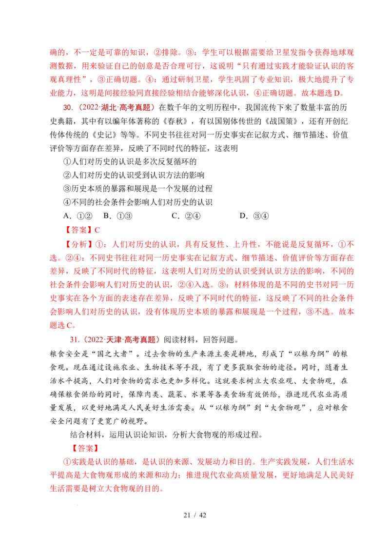 专题14认识社会（探索认识的奥秘、寻觅社会的真谛）（全国通用）（解析版）_高考真题分类汇编_高考政治真题分类汇编（全国通用）五年（2021-2025）