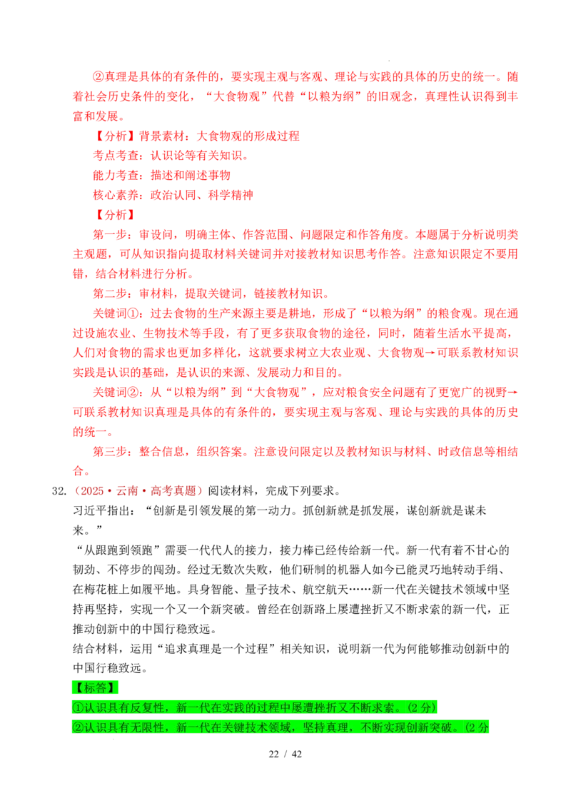专题14认识社会（探索认识的奥秘、寻觅社会的真谛）（全国通用）（解析版）_高考真题分类汇编_高考政治真题分类汇编（全国通用）五年（2021-2025）