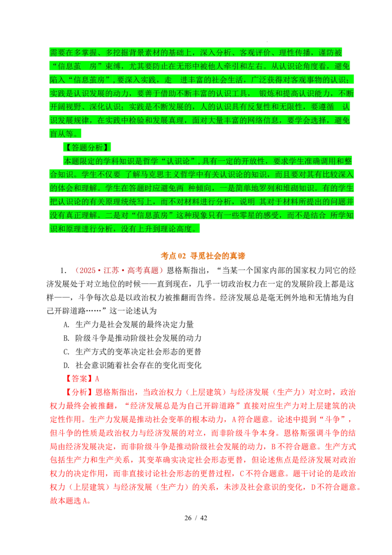 专题14认识社会（探索认识的奥秘、寻觅社会的真谛）（全国通用）（解析版）_高考真题分类汇编_高考政治真题分类汇编（全国通用）五年（2021-2025）