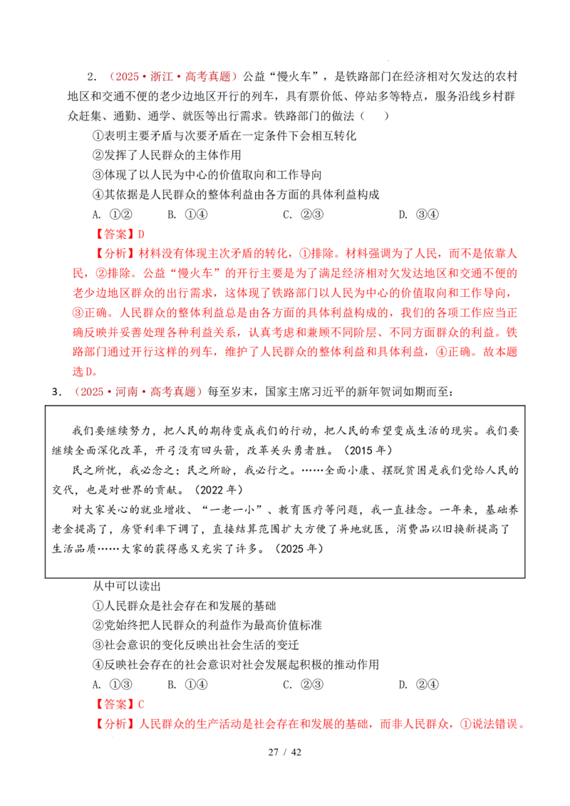 专题14认识社会（探索认识的奥秘、寻觅社会的真谛）（全国通用）（解析版）_高考真题分类汇编_高考政治真题分类汇编（全国通用）五年（2021-2025）