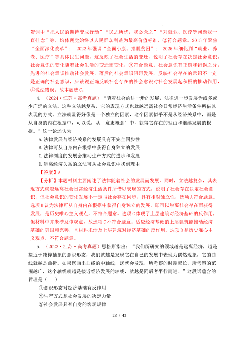 专题14认识社会（探索认识的奥秘、寻觅社会的真谛）（全国通用）（解析版）_高考真题分类汇编_高考政治真题分类汇编（全国通用）五年（2021-2025）