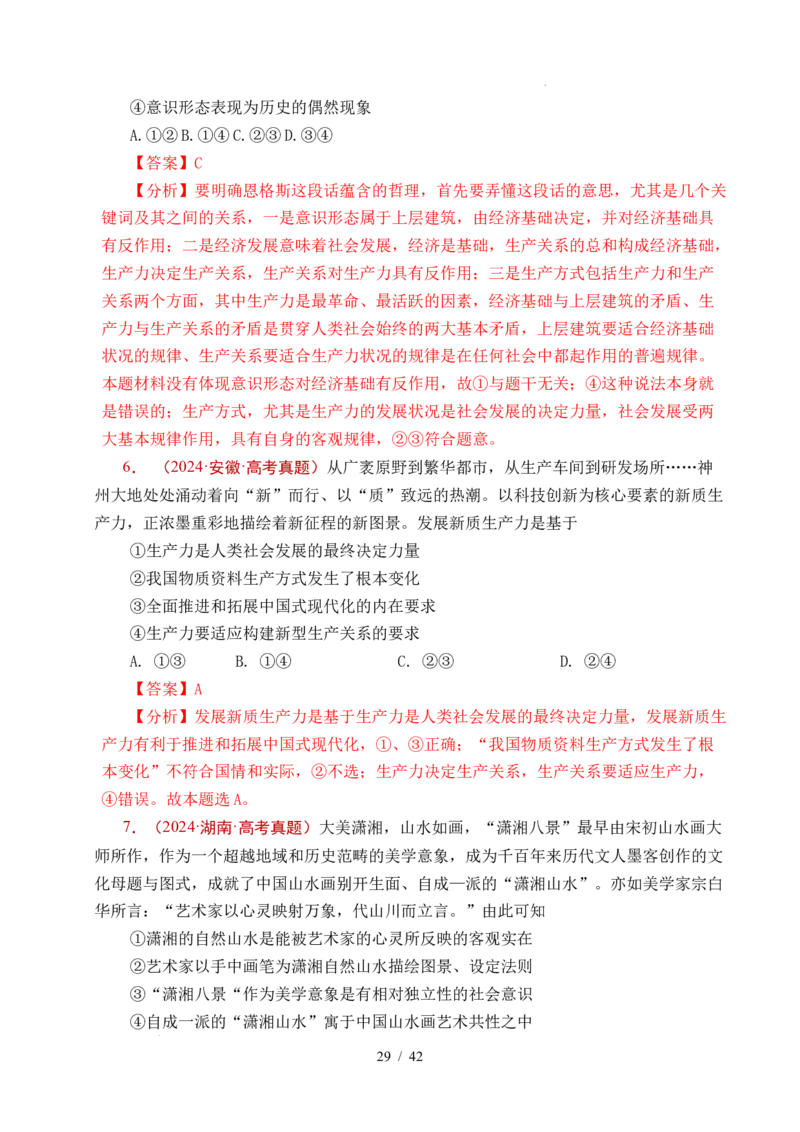专题14认识社会（探索认识的奥秘、寻觅社会的真谛）（全国通用）（解析版）_高考真题分类汇编_高考政治真题分类汇编（全国通用）五年（2021-2025）