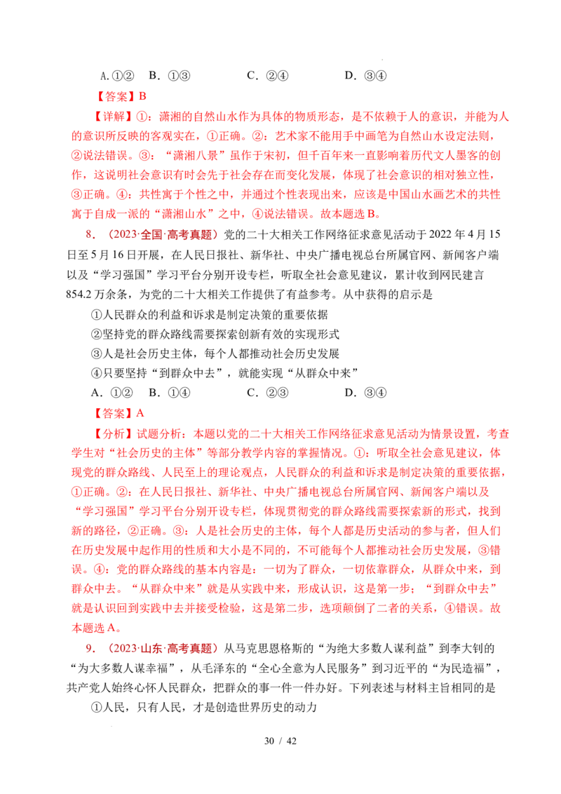 专题14认识社会（探索认识的奥秘、寻觅社会的真谛）（全国通用）（解析版）_高考真题分类汇编_高考政治真题分类汇编（全国通用）五年（2021-2025）