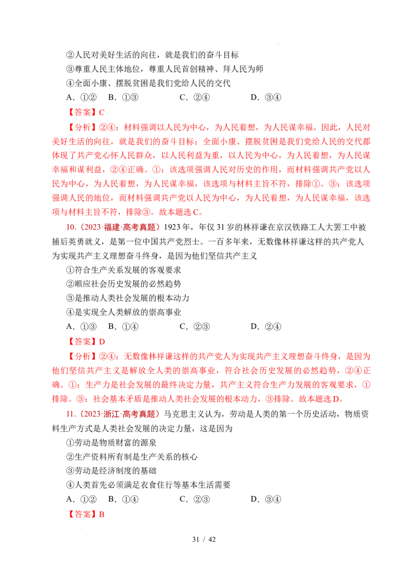 专题14认识社会（探索认识的奥秘、寻觅社会的真谛）（全国通用）（解析版）_高考真题分类汇编_高考政治真题分类汇编（全国通用）五年（2021-2025）