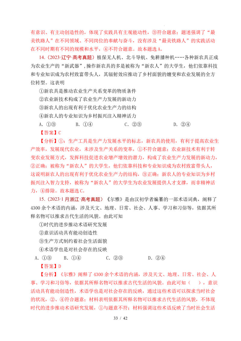 专题14认识社会（探索认识的奥秘、寻觅社会的真谛）（全国通用）（解析版）_高考真题分类汇编_高考政治真题分类汇编（全国通用）五年（2021-2025）