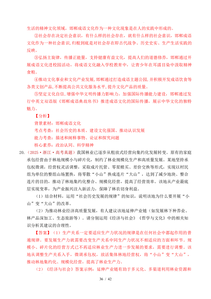 专题14认识社会（探索认识的奥秘、寻觅社会的真谛）（全国通用）（解析版）_高考真题分类汇编_高考政治真题分类汇编（全国通用）五年（2021-2025）