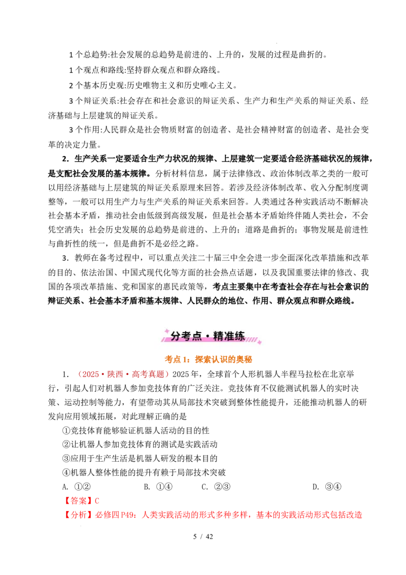 专题14认识社会（探索认识的奥秘、寻觅社会的真谛）（全国通用）（解析版）_高考真题分类汇编_高考政治真题分类汇编（全国通用）五年（2021-2025）