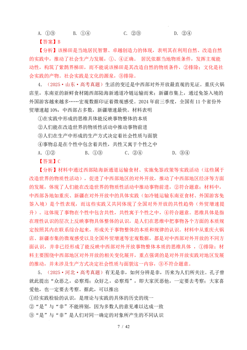 专题14认识社会（探索认识的奥秘、寻觅社会的真谛）（全国通用）（解析版）_高考真题分类汇编_高考政治真题分类汇编（全国通用）五年（2021-2025）