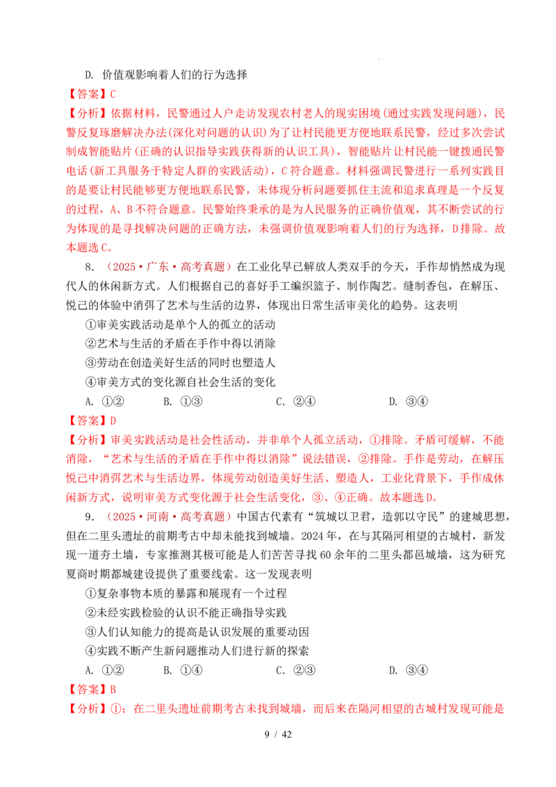 专题14认识社会（探索认识的奥秘、寻觅社会的真谛）（全国通用）（解析版）_高考真题分类汇编_高考政治真题分类汇编（全国通用）五年（2021-2025）