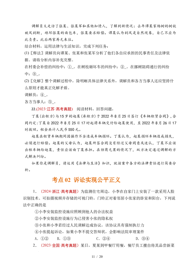 专题25社会争议解决（全国通用）（原卷版）_高考真题分类汇编_高考政治真题分类汇编（全国通用）五年（2021-2025）