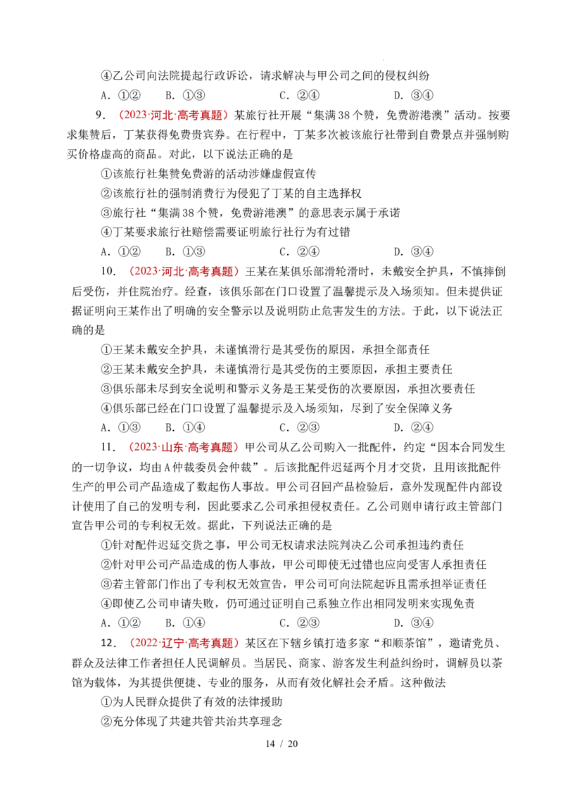 专题25社会争议解决（全国通用）（原卷版）_高考真题分类汇编_高考政治真题分类汇编（全国通用）五年（2021-2025）