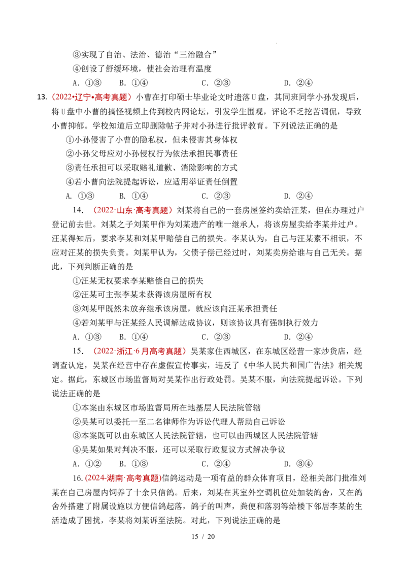 专题25社会争议解决（全国通用）（原卷版）_高考真题分类汇编_高考政治真题分类汇编（全国通用）五年（2021-2025）