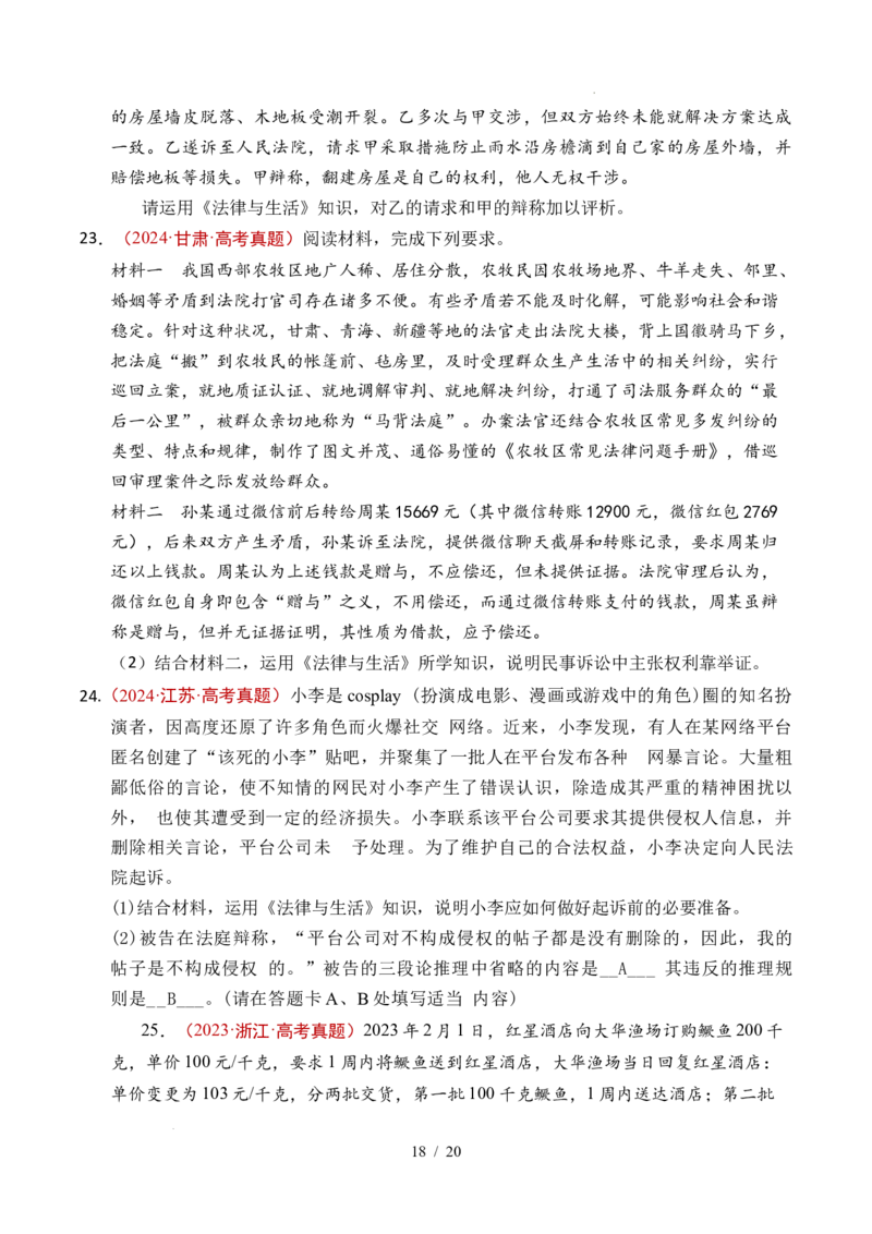 专题25社会争议解决（全国通用）（原卷版）_高考真题分类汇编_高考政治真题分类汇编（全国通用）五年（2021-2025）