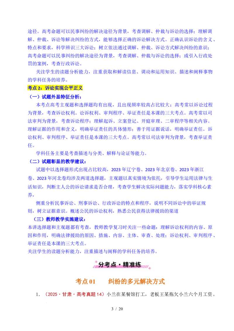 专题25社会争议解决（全国通用）（原卷版）_高考真题分类汇编_高考政治真题分类汇编（全国通用）五年（2021-2025）