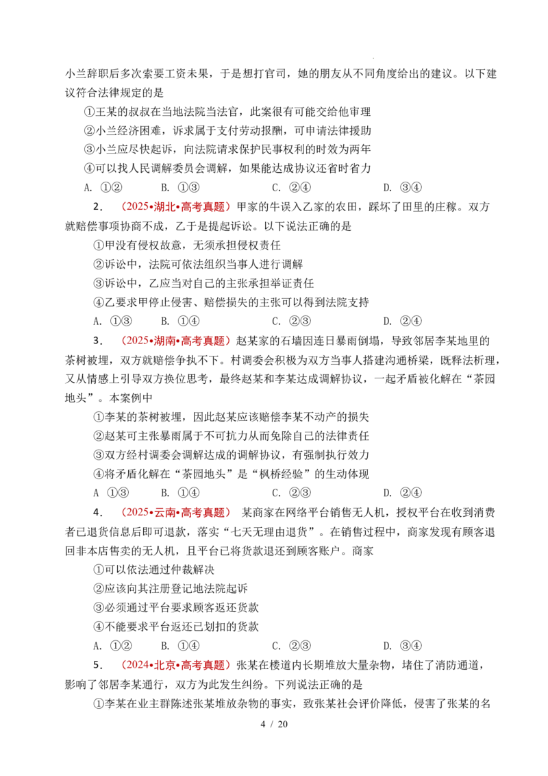 专题25社会争议解决（全国通用）（原卷版）_高考真题分类汇编_高考政治真题分类汇编（全国通用）五年（2021-2025）
