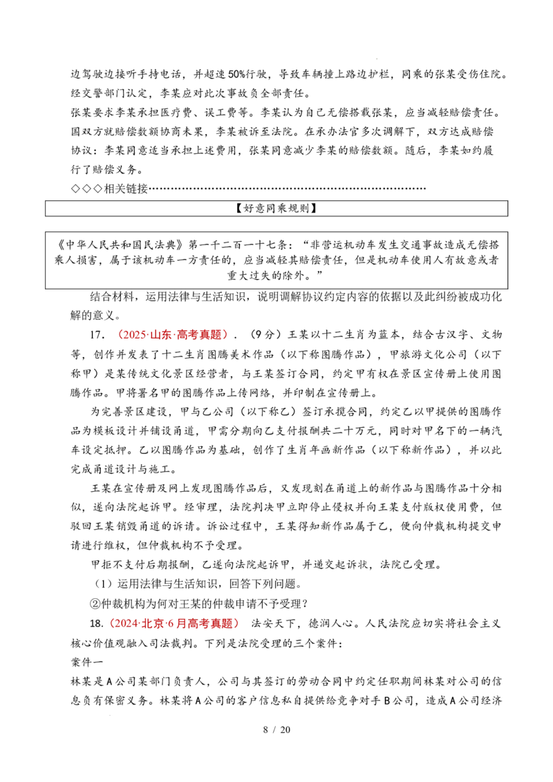 专题25社会争议解决（全国通用）（原卷版）_高考真题分类汇编_高考政治真题分类汇编（全国通用）五年（2021-2025）