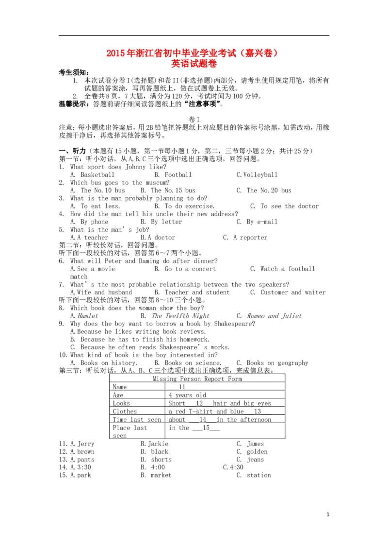 浙江省嘉兴市2015年中考英语真题试题（含答案）_中考真题_3.英语中考真题2015-2024年_2015年全国中考YINGYU144份