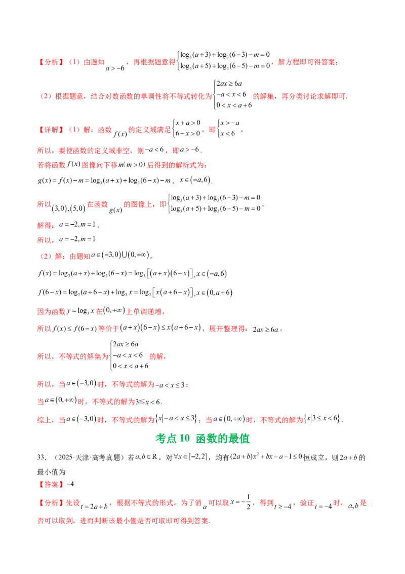 专题04函数概念与基本初等函数18种常见考法归类（全国通用）（解析版）_高考真题分类汇编_高考数学真题分类汇编（全国通用）五年（2021-2025）