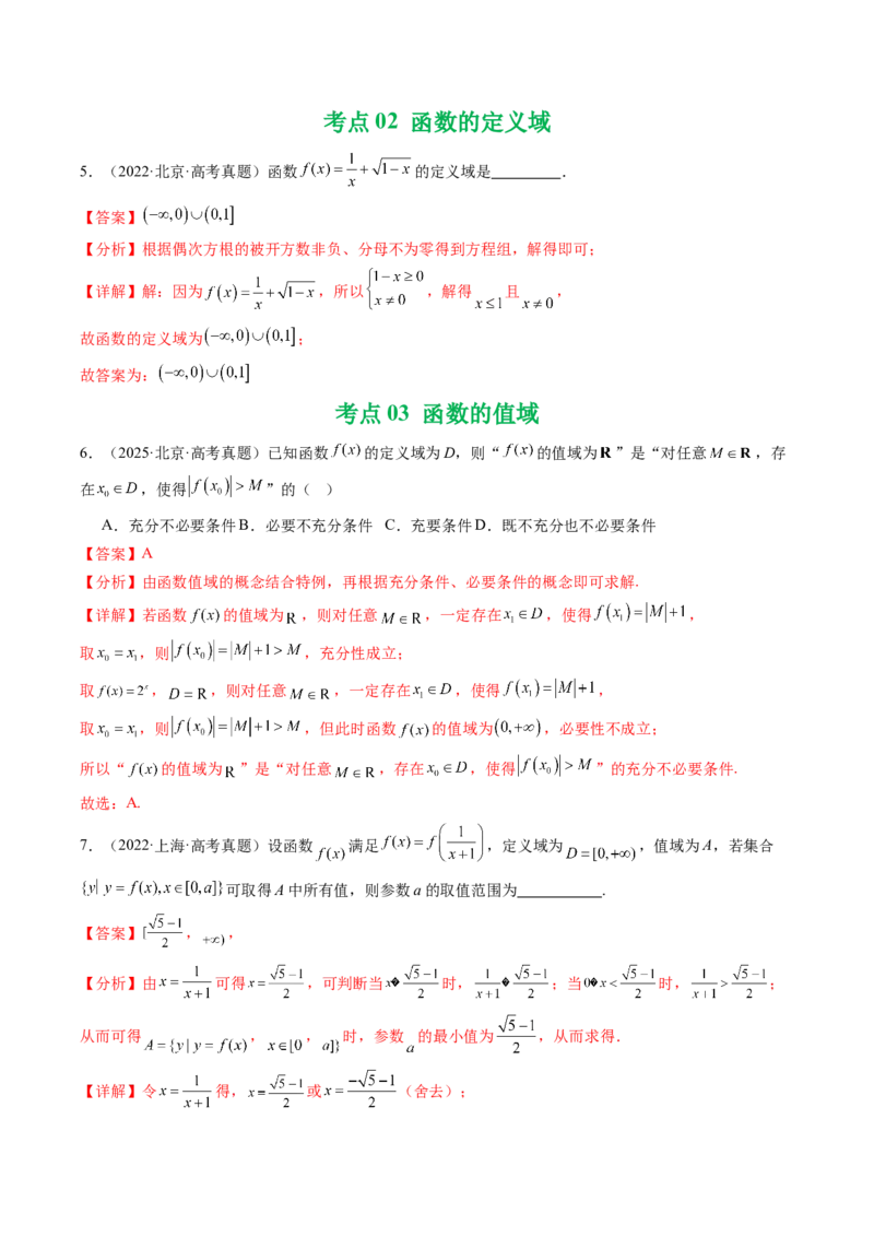 专题04函数概念与基本初等函数18种常见考法归类（全国通用）（解析版）_高考真题分类汇编_高考数学真题分类汇编（全国通用）五年（2021-2025）
