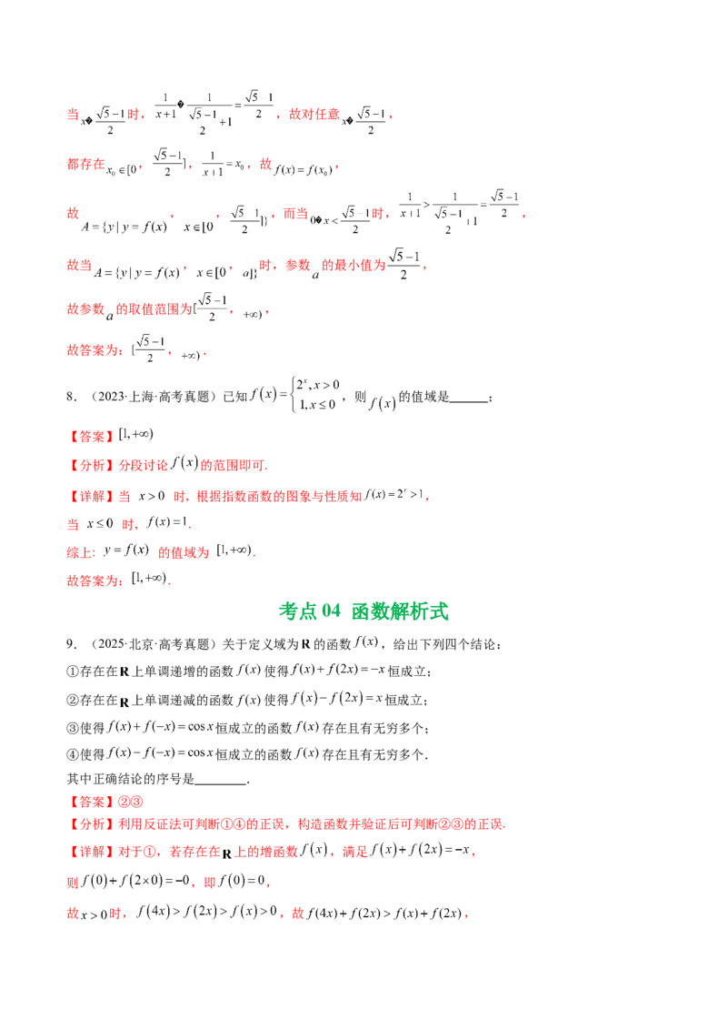 专题04函数概念与基本初等函数18种常见考法归类（全国通用）（解析版）_高考真题分类汇编_高考数学真题分类汇编（全国通用）五年（2021-2025）