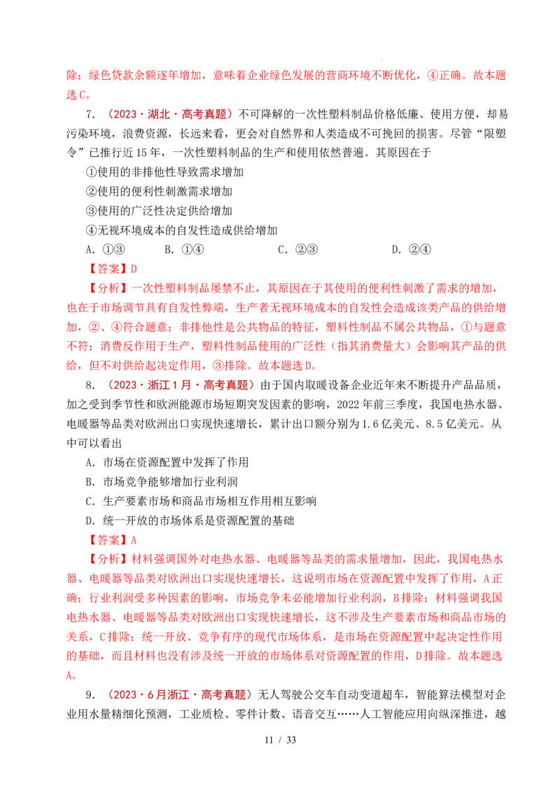 专题06经济体制（我国的社会主义市场经济体制&mdash;&mdash;充分发挥市场在资源配置中的决定性作用、更好发挥政府作用）全国通用）（解析版）_高考真题分类汇编