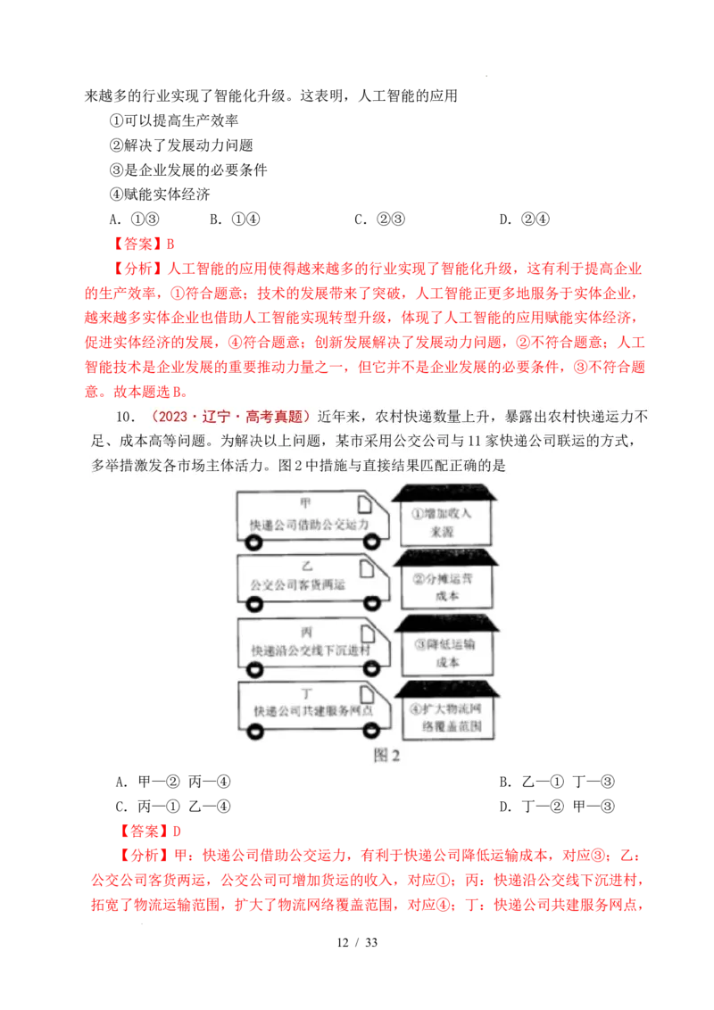 专题06经济体制（我国的社会主义市场经济体制&mdash;&mdash;充分发挥市场在资源配置中的决定性作用、更好发挥政府作用）全国通用）（解析版）_高考真题分类汇编