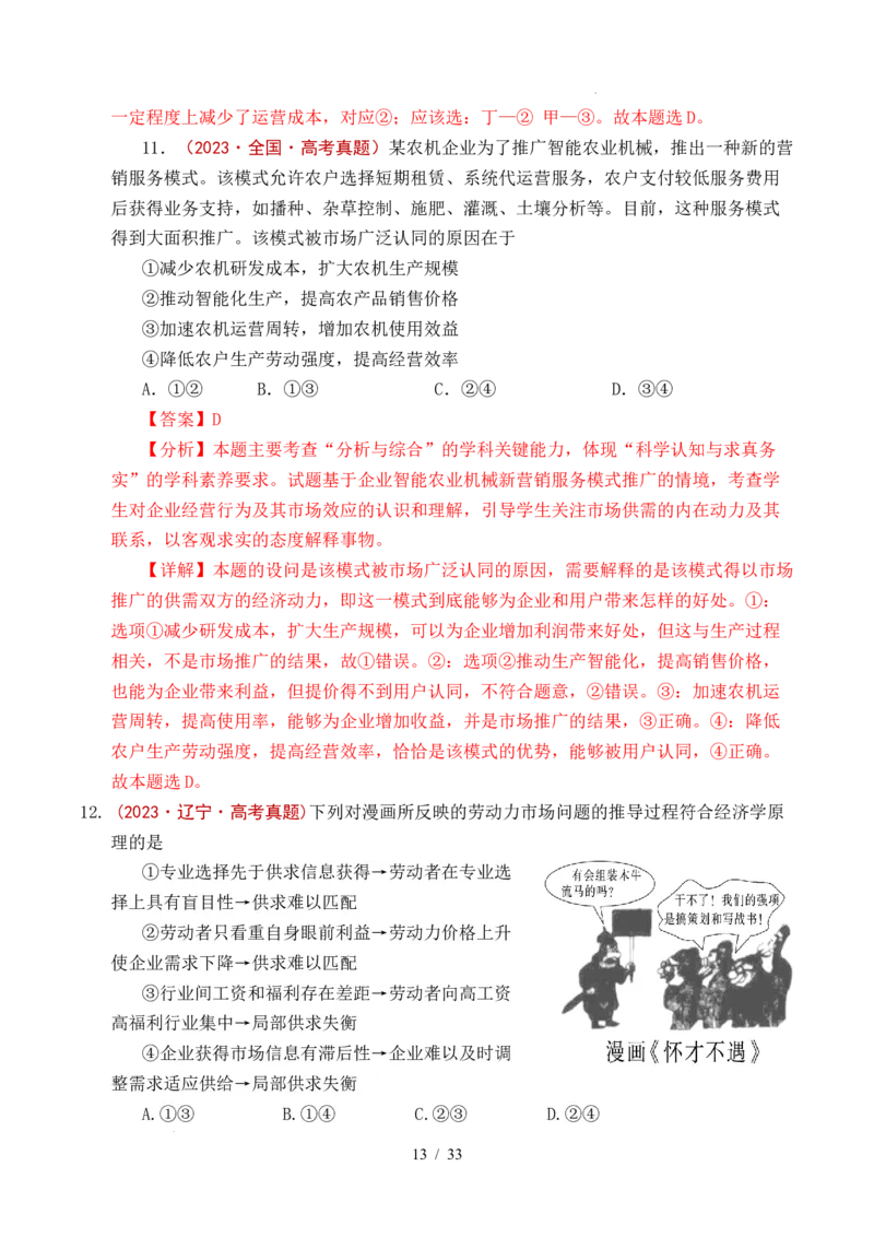 专题06经济体制（我国的社会主义市场经济体制&mdash;&mdash;充分发挥市场在资源配置中的决定性作用、更好发挥政府作用）全国通用）（解析版）_高考真题分类汇编