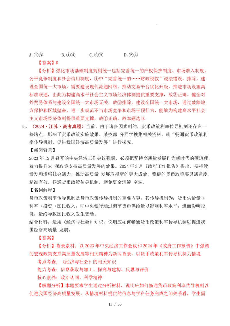 专题06经济体制（我国的社会主义市场经济体制&mdash;&mdash;充分发挥市场在资源配置中的决定性作用、更好发挥政府作用）全国通用）（解析版）_高考真题分类汇编