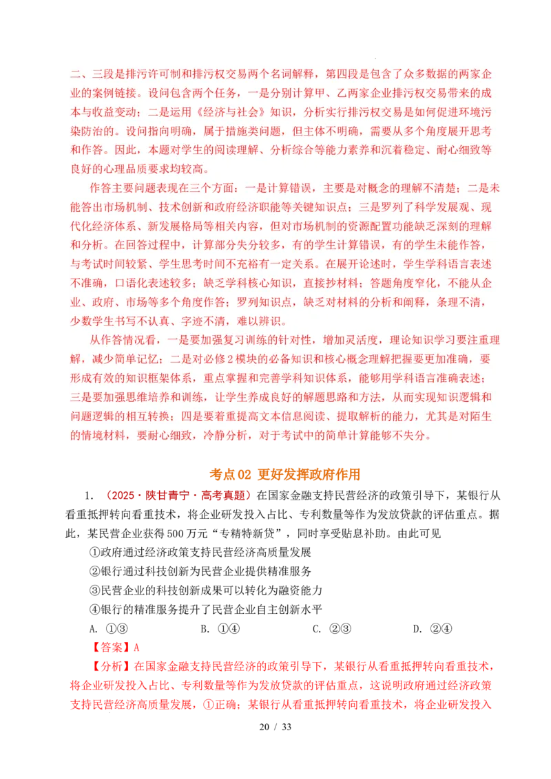 专题06经济体制（我国的社会主义市场经济体制&mdash;&mdash;充分发挥市场在资源配置中的决定性作用、更好发挥政府作用）全国通用）（解析版）_高考真题分类汇编