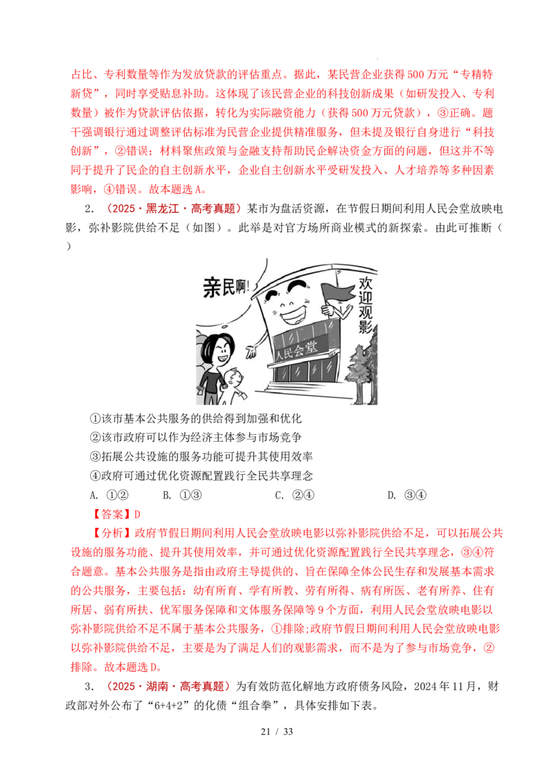 专题06经济体制（我国的社会主义市场经济体制&mdash;&mdash;充分发挥市场在资源配置中的决定性作用、更好发挥政府作用）全国通用）（解析版）_高考真题分类汇编