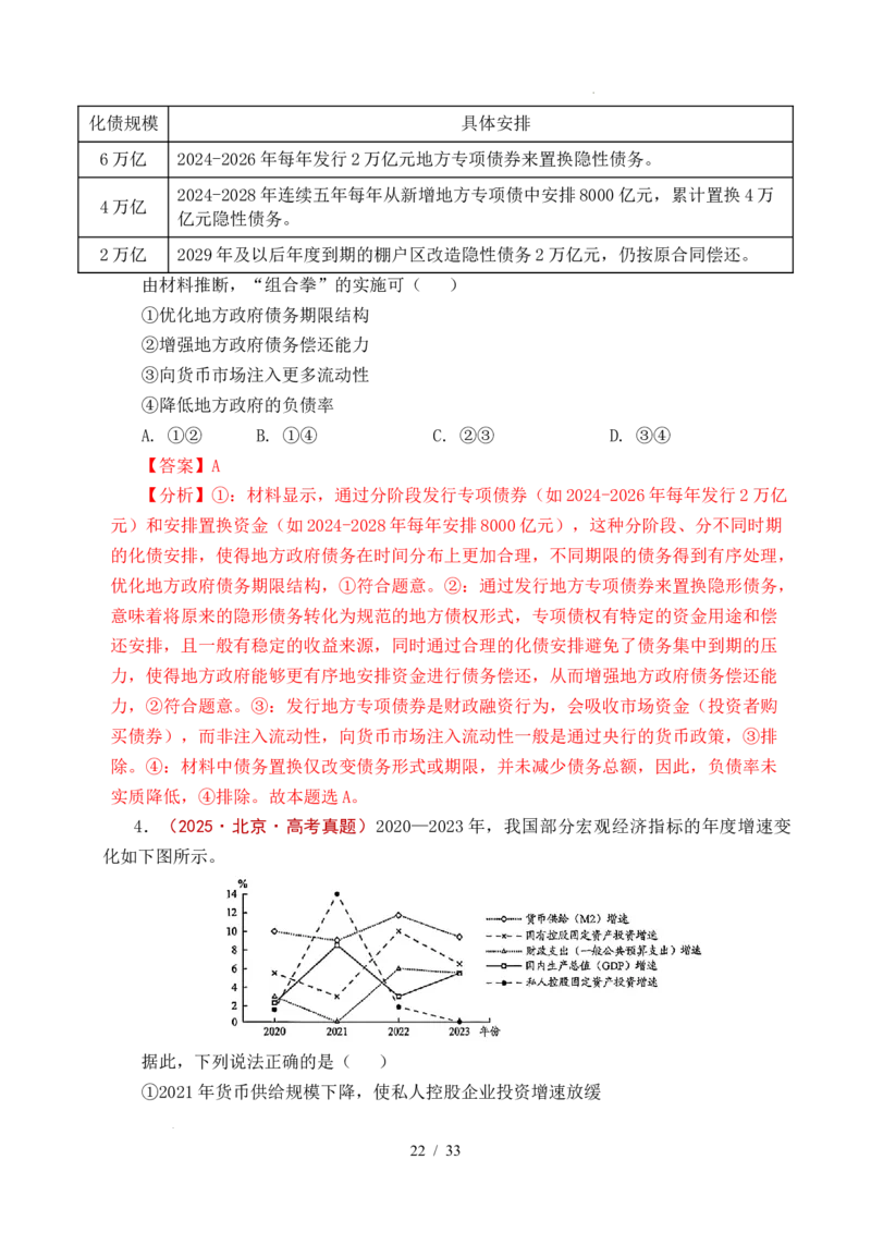 专题06经济体制（我国的社会主义市场经济体制&mdash;&mdash;充分发挥市场在资源配置中的决定性作用、更好发挥政府作用）全国通用）（解析版）_高考真题分类汇编