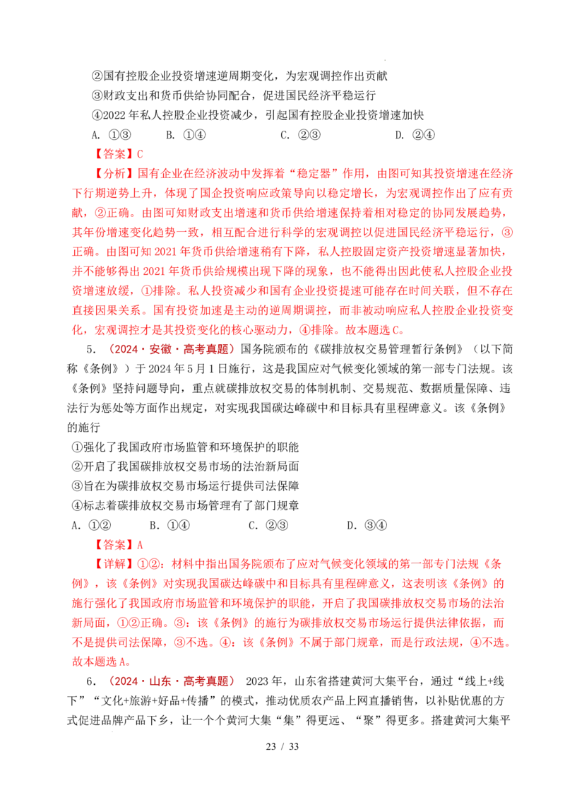 专题06经济体制（我国的社会主义市场经济体制&mdash;&mdash;充分发挥市场在资源配置中的决定性作用、更好发挥政府作用）全国通用）（解析版）_高考真题分类汇编