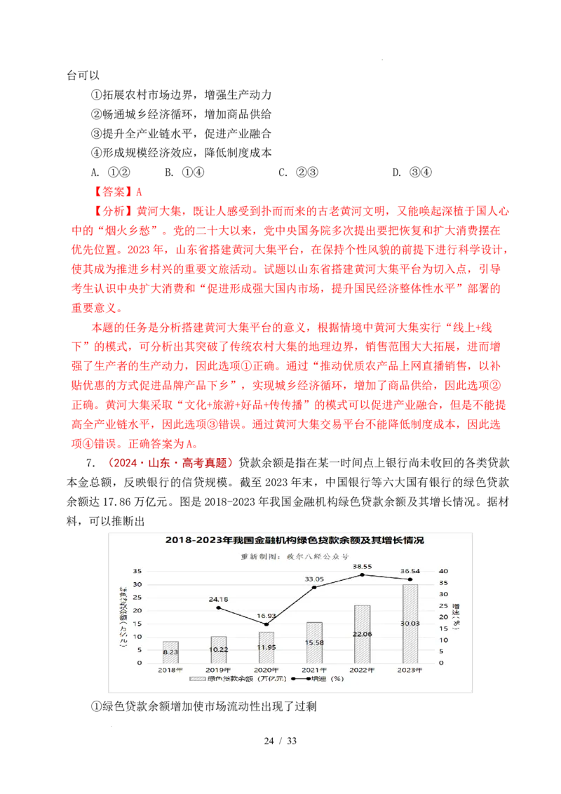 专题06经济体制（我国的社会主义市场经济体制&mdash;&mdash;充分发挥市场在资源配置中的决定性作用、更好发挥政府作用）全国通用）（解析版）_高考真题分类汇编