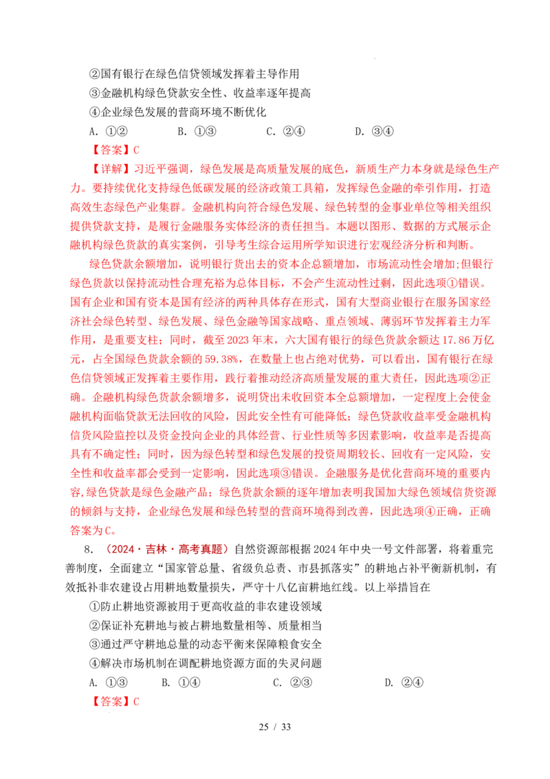 专题06经济体制（我国的社会主义市场经济体制&mdash;&mdash;充分发挥市场在资源配置中的决定性作用、更好发挥政府作用）全国通用）（解析版）_高考真题分类汇编