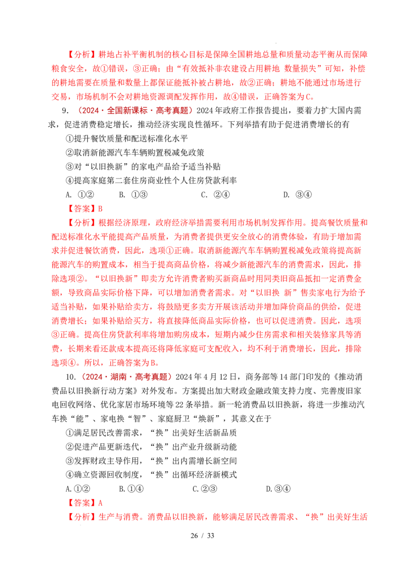专题06经济体制（我国的社会主义市场经济体制&mdash;&mdash;充分发挥市场在资源配置中的决定性作用、更好发挥政府作用）全国通用）（解析版）_高考真题分类汇编