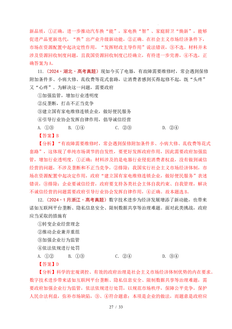 专题06经济体制（我国的社会主义市场经济体制&mdash;&mdash;充分发挥市场在资源配置中的决定性作用、更好发挥政府作用）全国通用）（解析版）_高考真题分类汇编