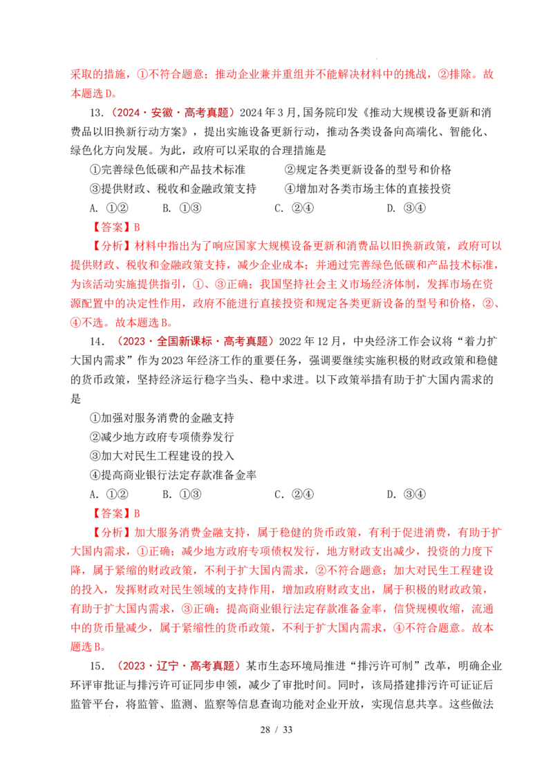 专题06经济体制（我国的社会主义市场经济体制&mdash;&mdash;充分发挥市场在资源配置中的决定性作用、更好发挥政府作用）全国通用）（解析版）_高考真题分类汇编
