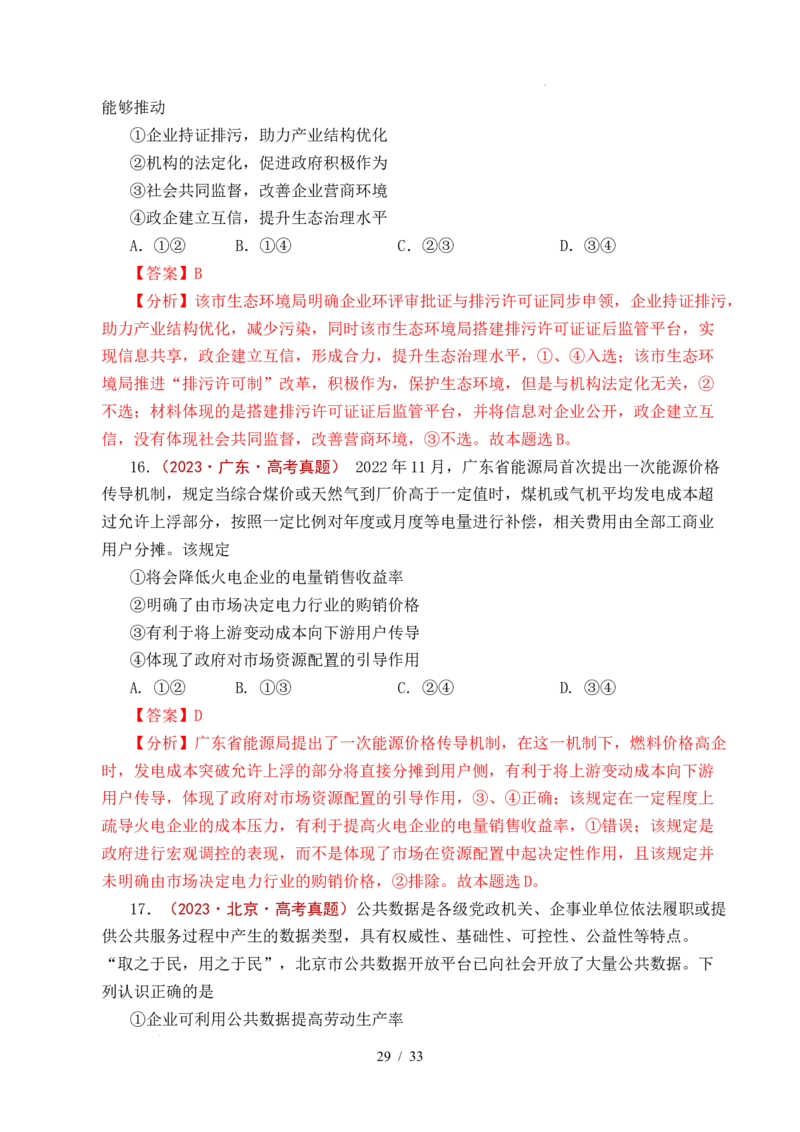 专题06经济体制（我国的社会主义市场经济体制&mdash;&mdash;充分发挥市场在资源配置中的决定性作用、更好发挥政府作用）全国通用）（解析版）_高考真题分类汇编